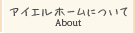 株式会社アイエルホームについて