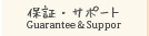 保証・サポート