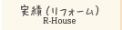 Rハウス実績
