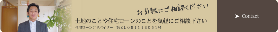 土地のことや住宅ローンのことをお気軽にご相談ください。お問い合わせフォームへ