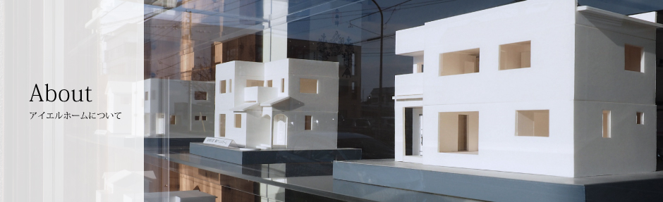 株式会社アイエルホーム