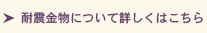 耐震金物について詳しくはこちら