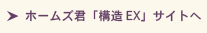 ホームズ君「構造ＥＸ」サイトへ