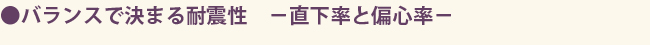 バランスで決まる耐震性-直下率と偏心率-