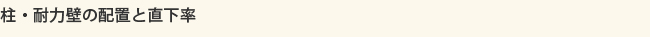 柱・耐力壁の配置と直下率