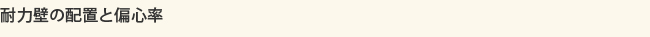 耐力壁の配置と偏心率