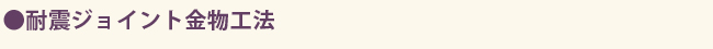 耐震ジョイント金物工法