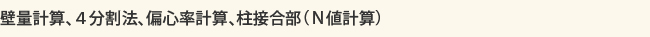 壁量計算、４分割法、偏心率計算、柱接合部（Ｎ値計算）