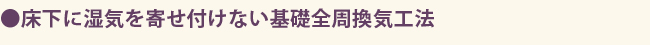床下に湿気を寄せ付けない基礎全周換気工法