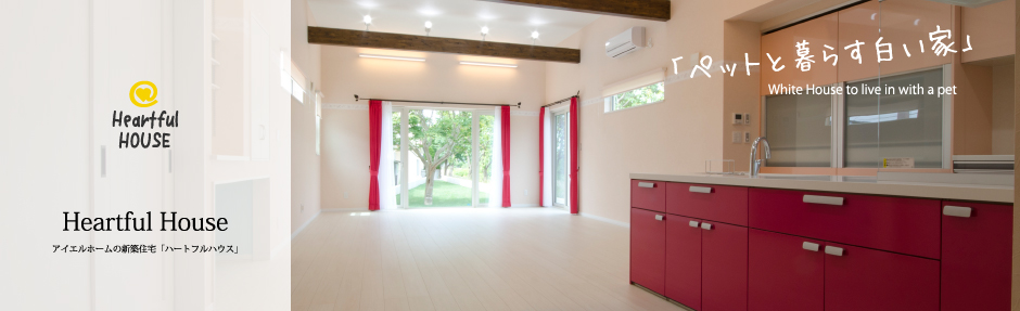 ハートフルハウス